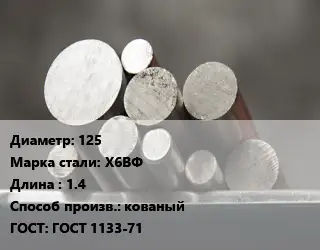 Круг стальной 125 Сталь: Х6ВФ L=1.4 кованый ГОСТ: ГОСТ 1133-71